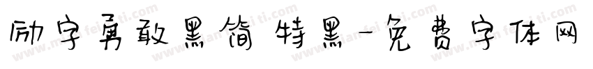 励字勇敢黑简 特黑字体转换